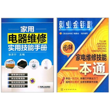 家用电器维修实用技能手册 从入门到精通的系统指南